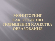 Презентация Мониторинг-важнейшая составляющая учебного процесса