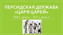 Презентация по истории на тему Персидская держава царя царей