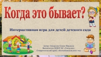 Интерактивная играКогда это бывает старшая группа ДОУ