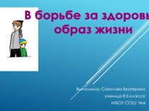 Проектная работа по информатике В БОРЬБЕ ЗА ЗДОРОВЫЙ ОБРАЗ ЖИЗНИ