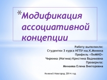 Презентация Модификация ассоциативной концепции