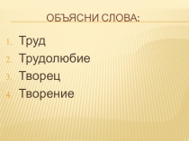 Презентация урока Город мастеров (творчество, как разновидность трудовой деятельности.