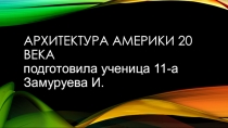 АРХИТЕКТУРА АМЕРИКИ 20 ВЕКА