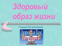 Презентация Здоровый образ жизни