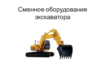 Сменное рабочее оборудование экскаватора