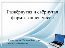 Презентация по информатике на тему Развёрнутая и свёрнутая формы записи числа (8 класс)