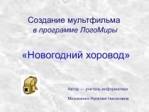 Презентация-инструкция по созданию проекта в среде Логомиры