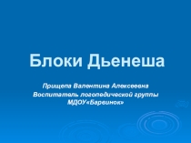 Презентация по ФЭМП Блоки Дьенеша