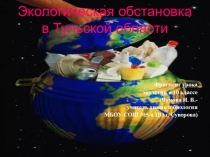 Презентация Экологическая обстановка Тульского края (фрагмент урока)