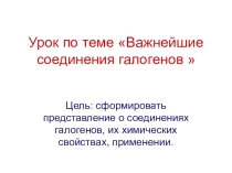 Важнейшие соединения галогенов.