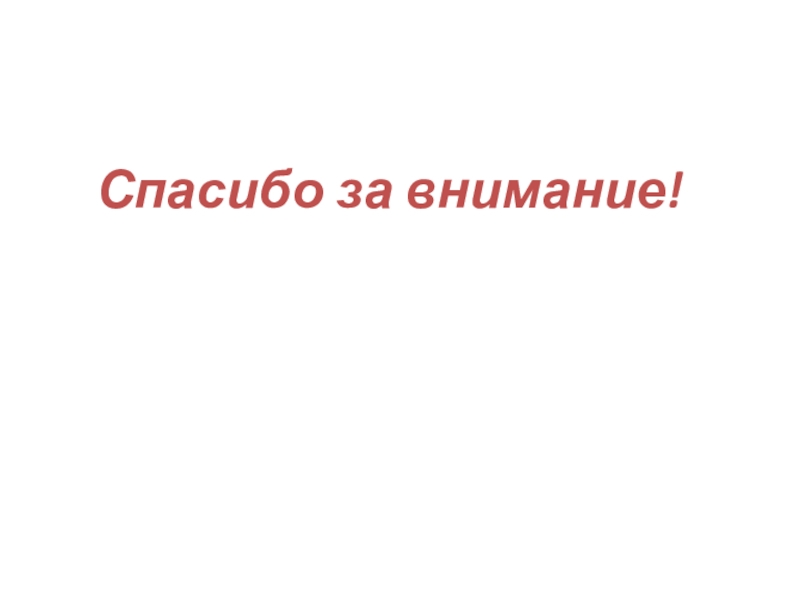 Берегите свою планету Спасибо за внимание! Спасибо за внимание!