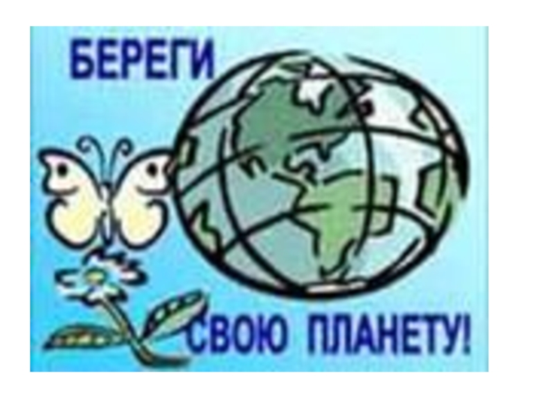 Берегите свою планету