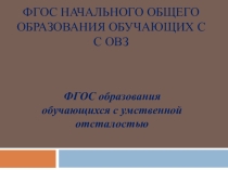 ФГОС образования обучающихся с умственной отсталостью