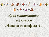 Презентация к уроку по математике на тему Цифра 4