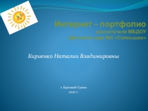 Презентация Интернет - портфолио