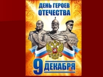Презентация по гражданско - патриотическому воспитанию 9 декабря - День героев Отечества