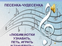 Внеурочное музыкальное занятие Любим нотки узнавать, петь, играть и танцевать
