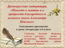 Презентация по литературе на тему Древнерусская литература. Житие Александра Невского