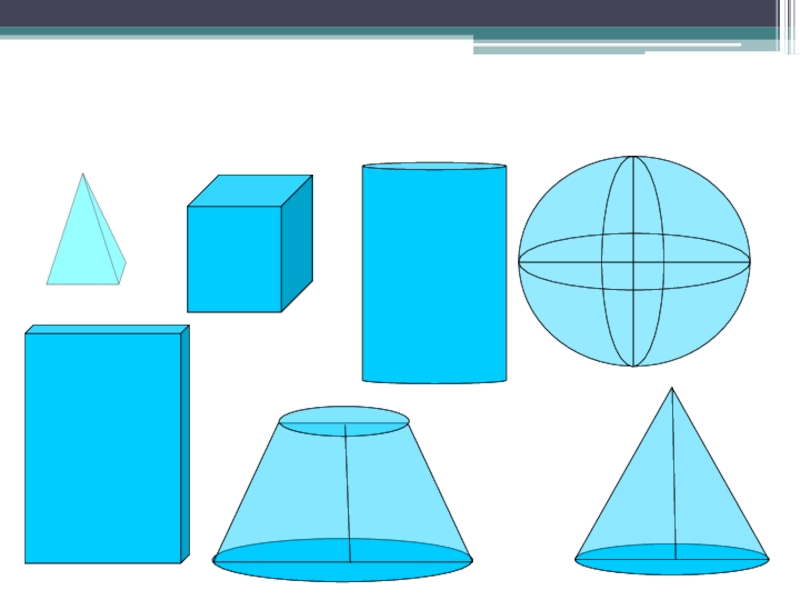 Формы геометрических тел