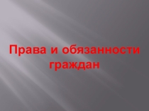 Презентация по обществознанию на тему Права и обязанности граждан (7 класс)