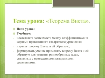 Конспект и презентация урока по теме  Теорема Виета