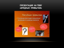Вредные привычки