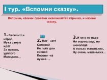 Презентация Викторина по сказкам