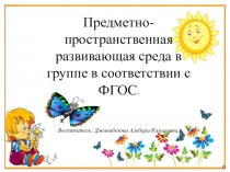 Предметно-пространственная развивающая среда в группе в соответствии с ФГОС.