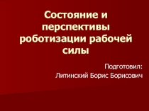 Состояние и перспективы роботизации рабочей силы