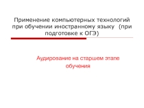 Презентация по английскому языку на тему Аудирование на старшем этапе