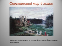 Презентация к уроку окружающего мира в 4 классе