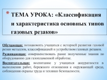 Презентация Классификация газовых резаков