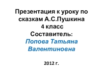 Презентация Сказки А.С. Пушкина