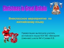 Презентация по английскому языку на тему Рождество в Великобритании
