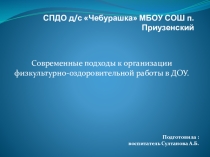 Презентация Современные подходы к организации физкультурно-оздоровительной работы в ДОУ