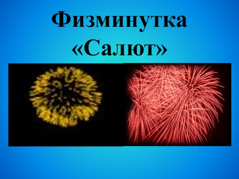 Презентация : Вежливость и доброта нам нужны всегда. Физминутка «Салют» Физминутка «Салют»
