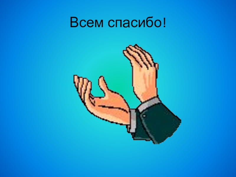 Презентация : Вежливость и доброта нам нужны всегда. Всем спасибо! Всем спасибо!