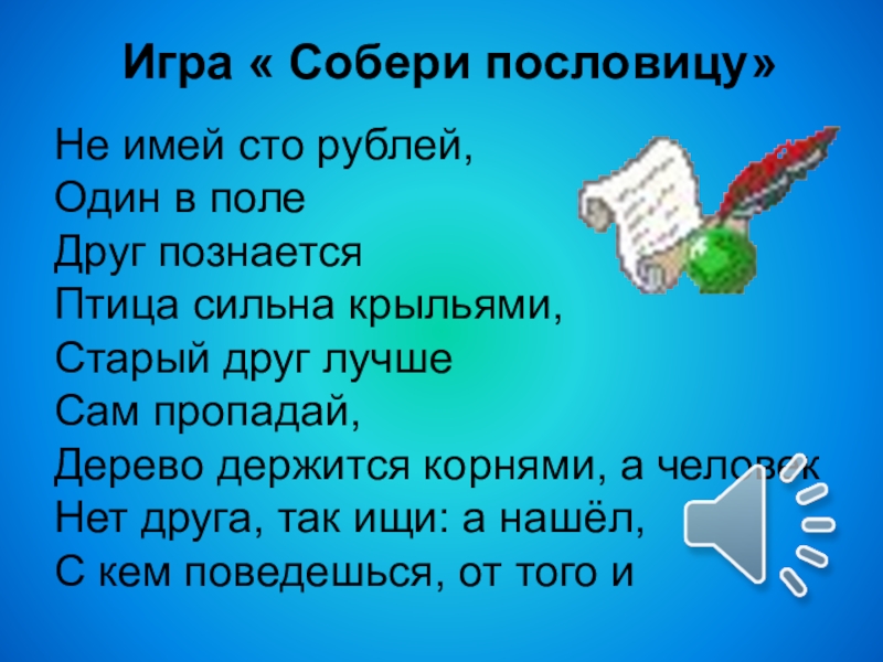 Презентация : Вежливость и доброта нам нужны всегда. Игра « Собери пословицу» Не имей сто рублей, Игра « Собери пословицу» Не имей сто рублей, Один в