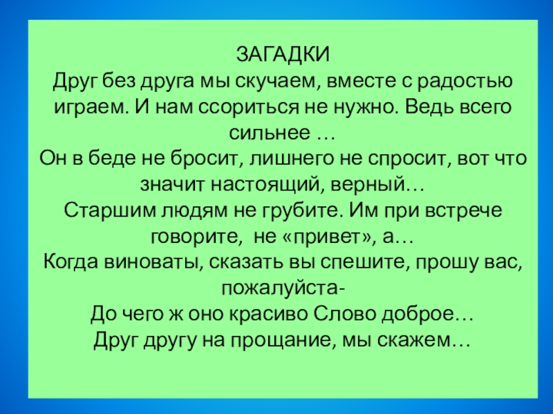 Презентация : Вежливость и доброта нам нужны всегда. ЗАГАДКИ Друг без друга мы скучаем, вместе с радостью играем. И ЗАГАДКИ Друг без друга мы скучаем, вместе с радостью играем. И нам ссориться не нужно. Ведь всего