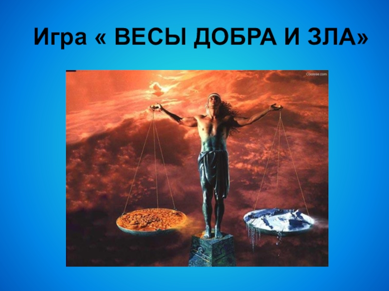 Презентация : Вежливость и доброта нам нужны всегда. Игра « ВЕСЫ ДОБРА И ЗЛА» Игра « ВЕСЫ ДОБРА И ЗЛА»