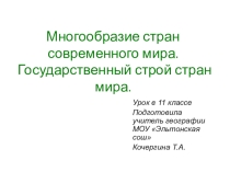 Многообразие стран мира