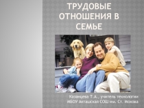 Презентация по технологии Трудовые отношения в семье