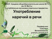 Презентация по русскому языку на тему Употребление наречий в речи(4 класс)