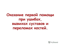Презентация по теме: Что такое вывих