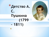 Презентация по литературе Детство А.С.Пушкина