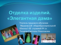 Презентация мастер-класс Элегантная дама