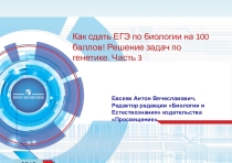 Презентация по биологииКак сдать ЕГЭ по биологии на 100 баллов! Решение задач по генетике. Часть 3