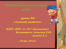 Презентация Предметно - развивающая среда