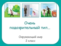 Презентация к уроку окружающего мира Опасные незнакомцы 2 класс