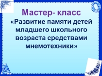 Развитие памяти младших школьников средствами мнемотехники